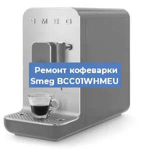 Замена помпы (насоса) на кофемашине Smeg BCC01WHMEU в Челябинске
